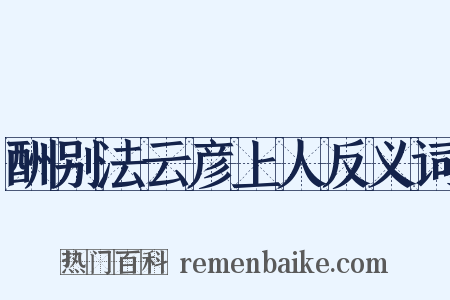 酬别法云彦上人反义词是什么意思的图片